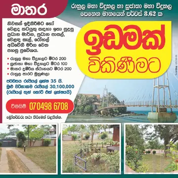 land for sale matara රාහුල සුජතා පාසල් සීමාවෙන් පදිංචියට බිම් කොටසක් විකිණීමට