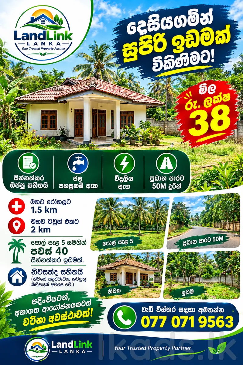 🏡 දෙසියගමින් සුපිරි අවස්ථාවක්! 🌴  (Ai Photos )  මහව නගරයටත්, මහව රෝහලටත් පහසුවෙන් ළඟා විය හැකි ස්ථානයක පිහිටි පචස් 40ක සින්නක්කර ඉඩමක් සමඟ නිවසක්. 💚  📜 සින්නක්කර ඔප්පු සහිතයි 💧 ජලය | ⚡ විදුලිය 🛣️ ප්‍රධාන පාරට මීටර් 50යි 🏥 මහව රෝහලට කි.මී. 1.5යි 🏙️ මහව ටවු in Kurunegala, Maho